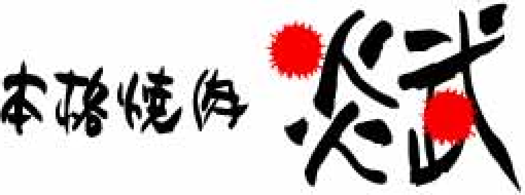 焼肉炎武